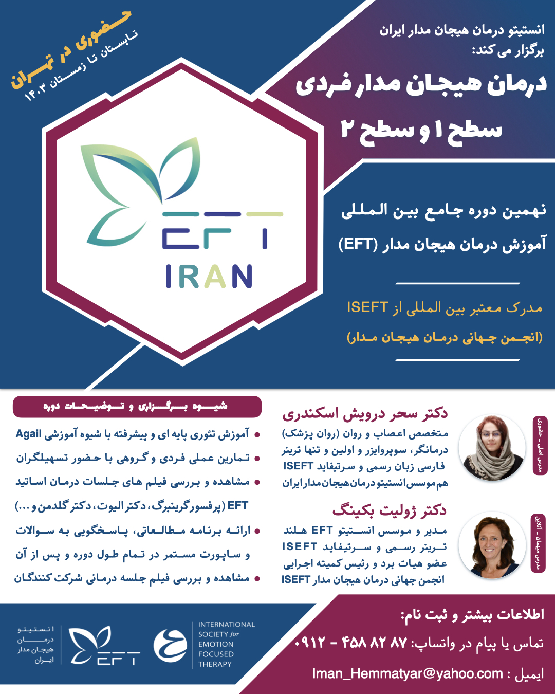 نهمین دوره جامع بین المللی آموزش درمان هیجان مدار