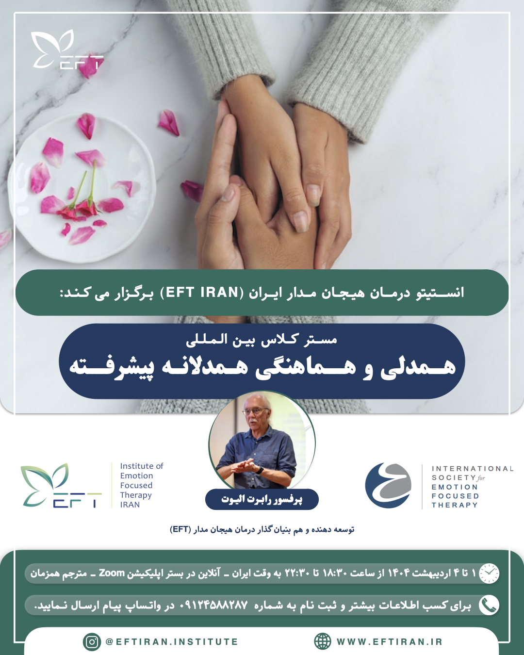 مستر کلاس همدلی و هماهنگی همدلانه پیشرفته