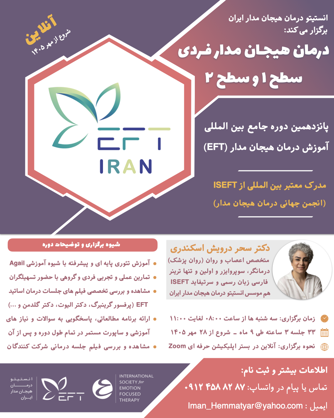 شانزدهمین دوره جامع بین المللی آموزش درمان هیجان م